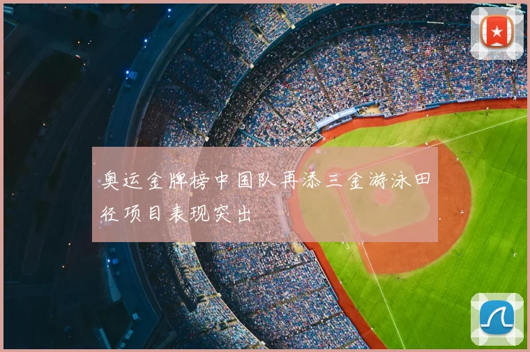 奥运金牌榜中国队再添三金游泳田径项目表现突出