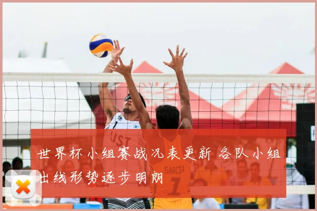 世界杯小组赛战况表更新 各队小组出线形势逐步明朗