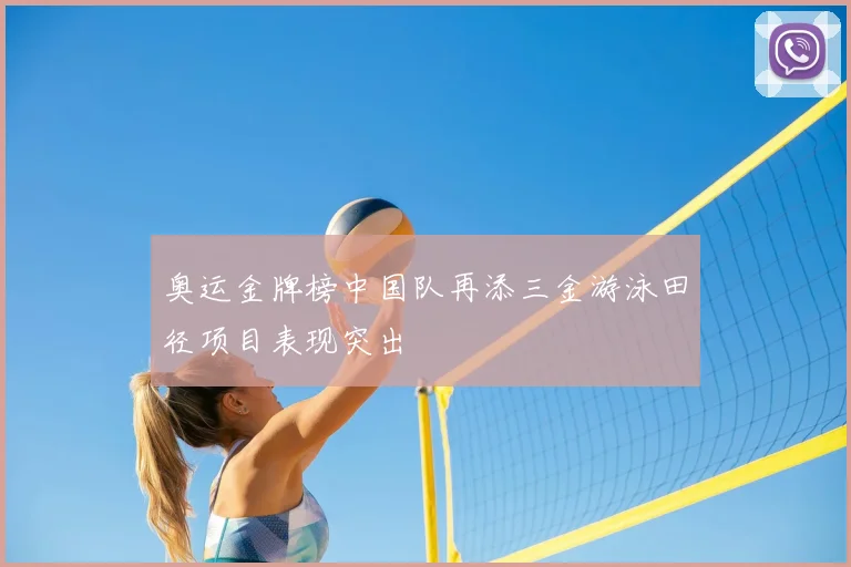 奥运金牌榜中国队再添三金游泳田径项目表现突出