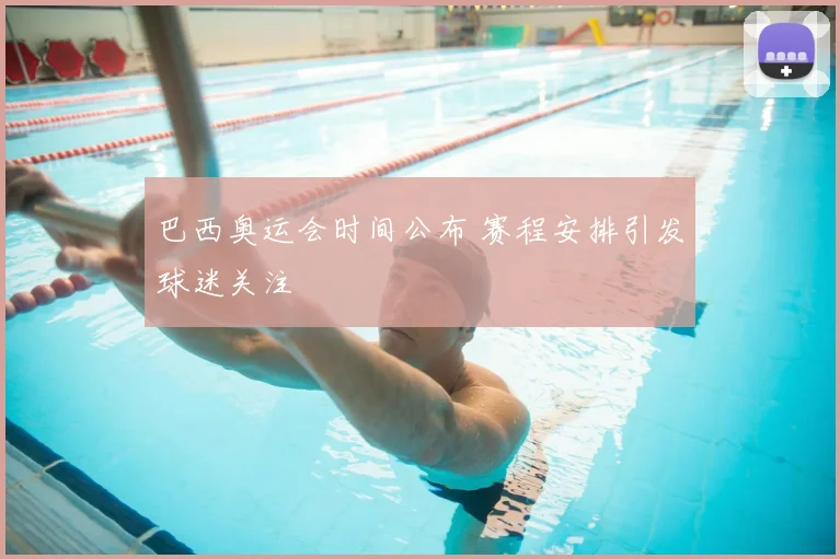 巴西奥运会时间公布 赛程安排引发球迷关注