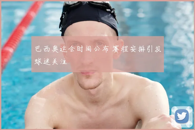 巴西奥运会时间公布 赛程安排引发球迷关注