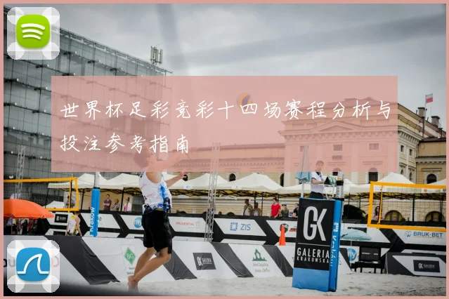 世界杯足彩竞彩十四场赛程分析与投注参考指南