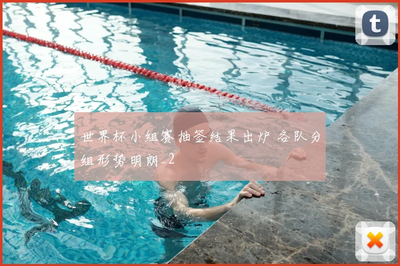 世界杯小组赛抽签结果出炉 各队分组形势明朗_2