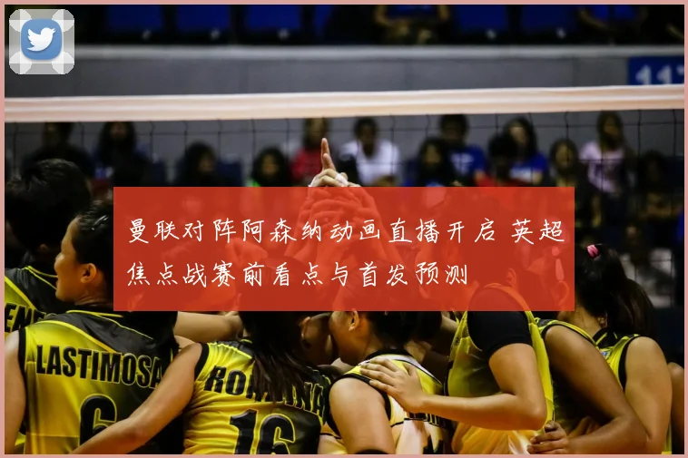 曼联对阵阿森纳动画直播开启 英超焦点战赛前看点与首发预测