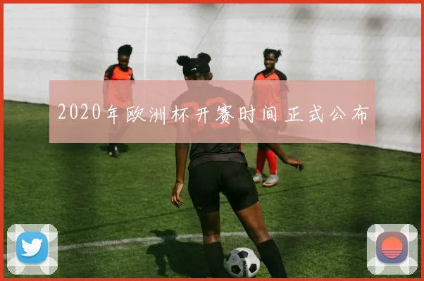 2020年欧洲杯开赛时间正式公布