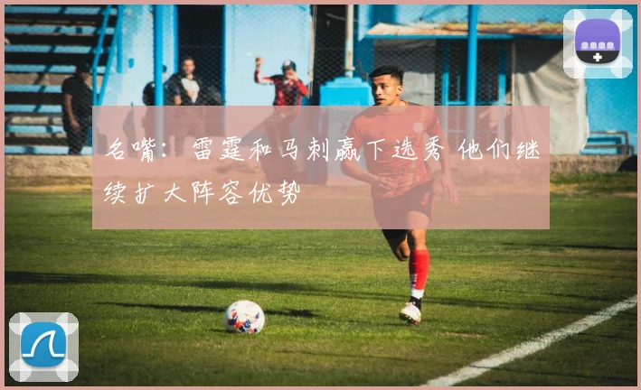 名嘴：雷霆和马刺赢下选秀 他们继续扩大阵容优势