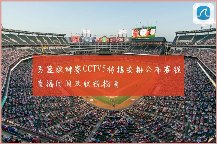 男篮欧锦赛CCTV5转播安排公布赛程直播时间及收视指南