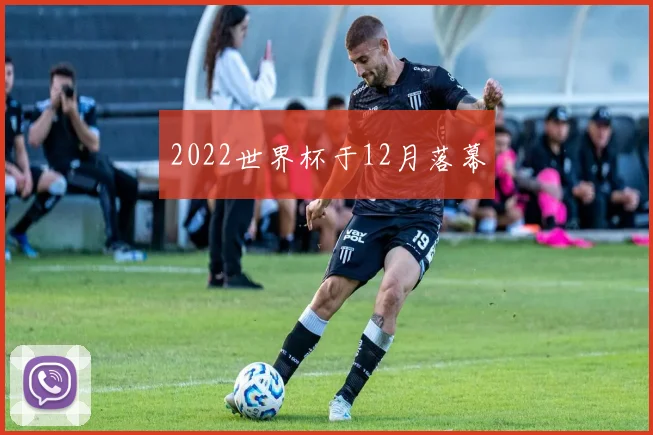 2022世界杯于12月落幕