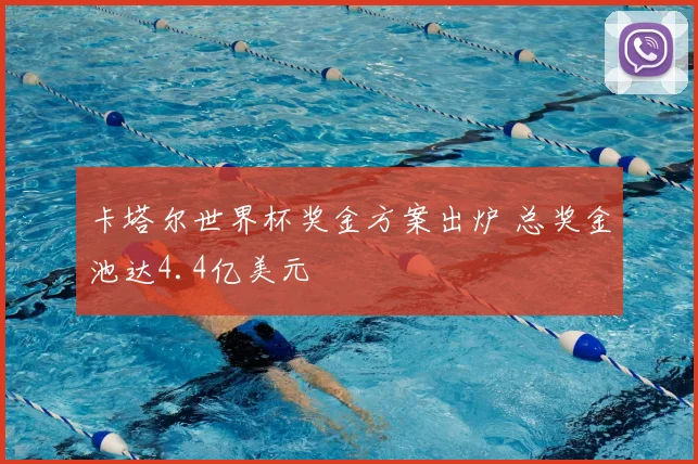 卡塔尔世界杯奖金方案出炉 总奖金池达4.4亿美元