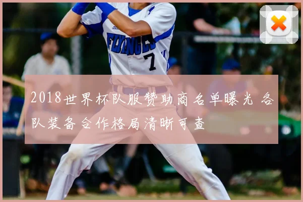 2018世界杯队服赞助商名单曝光 各队装备合作格局清晰可查