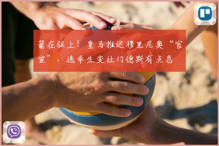 箭在弦上！皇马推迟穆里尼奥“官宣”，选举生变让门德斯有点急