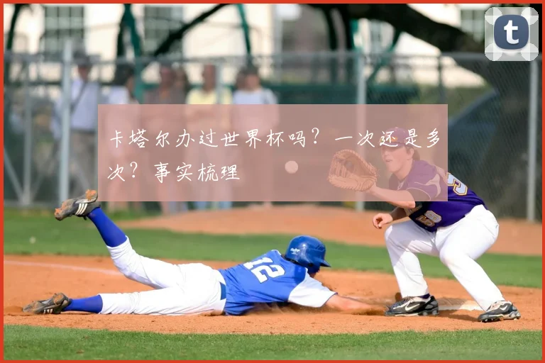 卡塔尔办过世界杯吗？一次还是多次？事实梳理