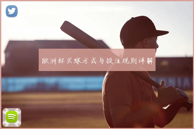 欧洲杯买球方式与投注规则详解