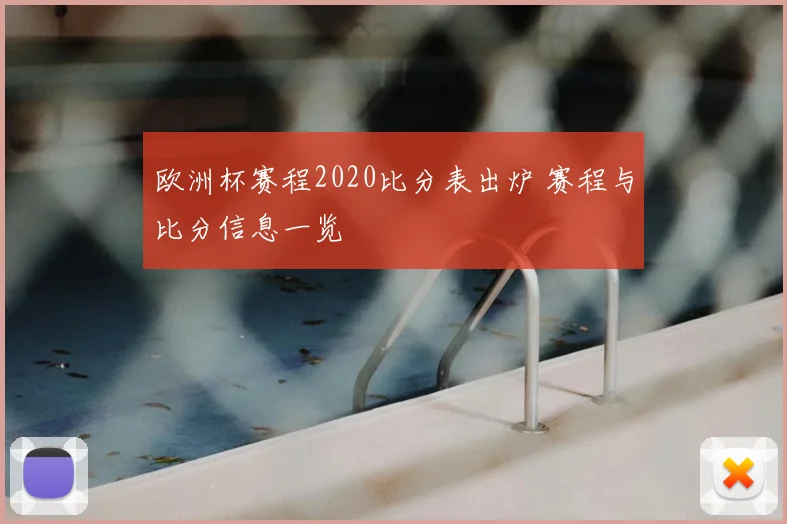 欧洲杯赛程2020比分表出炉 赛程与比分信息一览