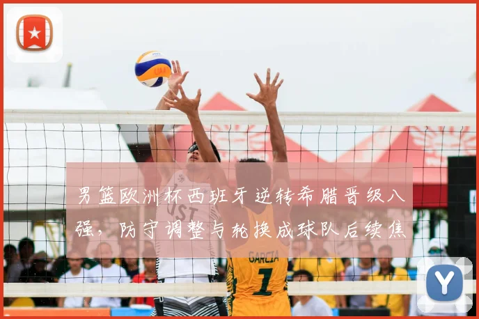 男篮欧洲杯西班牙逆转希腊晋级八强，防守调整与轮换成球队后续焦点