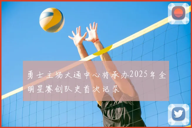 勇士主场大通中心将承办2025年全明星赛创队史首次记录