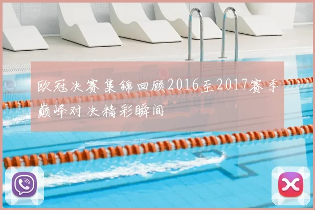 欧冠决赛集锦回顾2016至2017赛季巅峰对决精彩瞬间