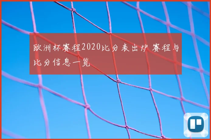 欧洲杯赛程2020比分表出炉 赛程与比分信息一览