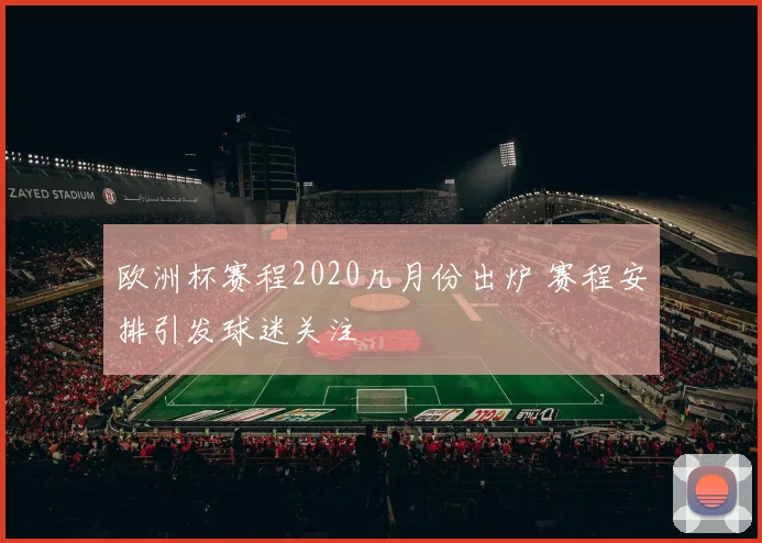 欧洲杯赛程2020几月份出炉 赛程安排引发球迷关注