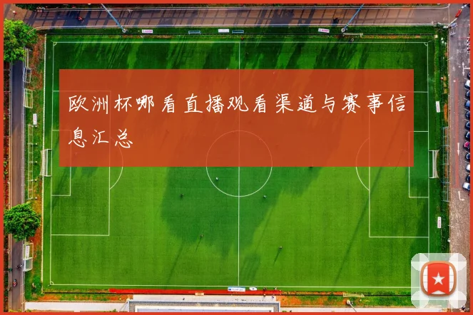 欧洲杯哪看直播观看渠道与赛事信息汇总