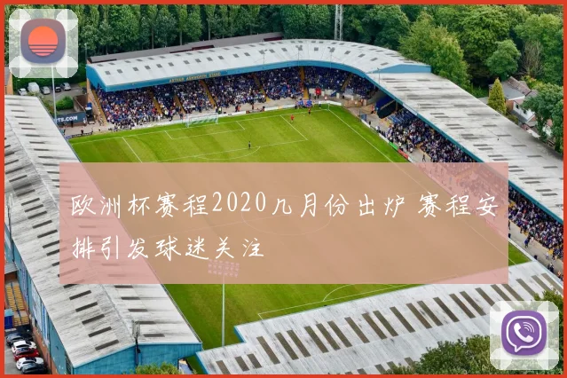 欧洲杯赛程2020几月份出炉 赛程安排引发球迷关注