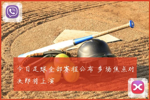 今日足球全部赛程公布 多场焦点对决即将上演