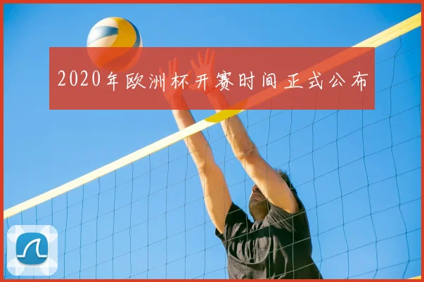 2020年欧洲杯开赛时间正式公布