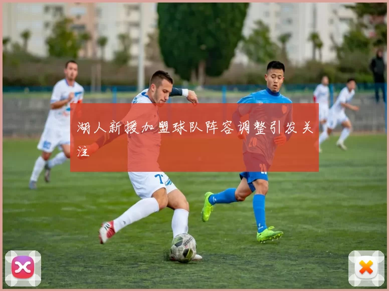 湖人新援加盟球队阵容调整引发关注