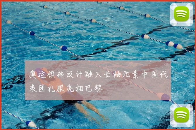 奥运旗袍设计融入长袖元素中国代表团礼服亮相巴黎