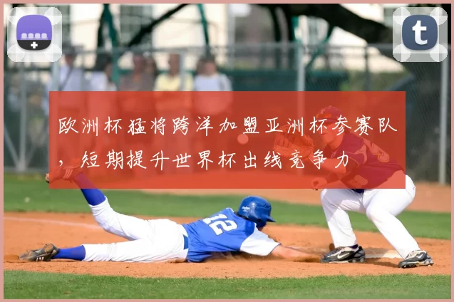 欧洲杯猛将跨洋加盟亚洲杯参赛队，短期提升世界杯出线竞争力