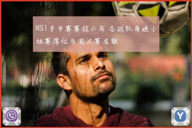 MSI季中赛赛程公布 各战队角逐小组赛席位与淘汰赛名额