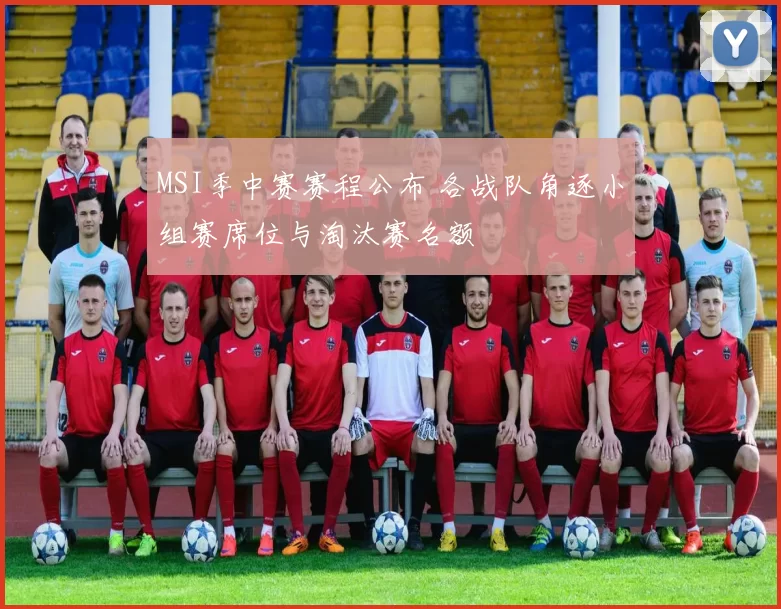 MSI季中赛赛程公布 各战队角逐小组赛席位与淘汰赛名额