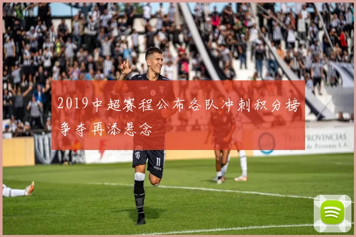 2019中超赛程公布各队冲刺积分榜争夺再添悬念