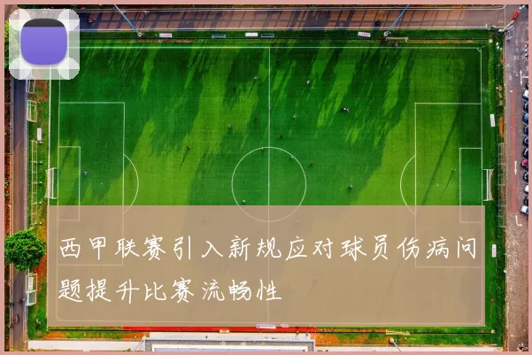 西甲联赛引入新规应对球员伤病问题提升比赛流畅性