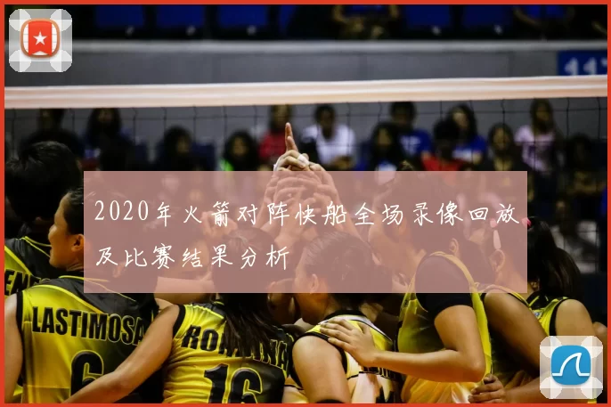 2020年火箭对阵快船全场录像回放及比赛结果分析