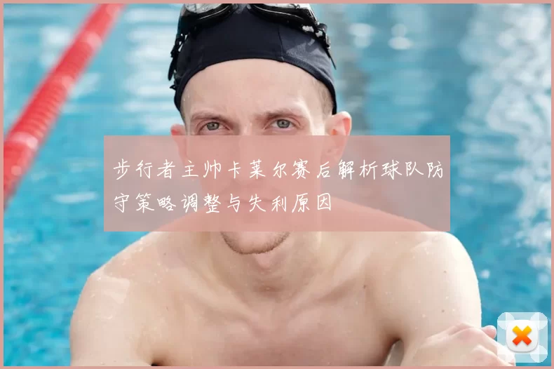 步行者主帅卡莱尔赛后解析球队防守策略调整与失利原因