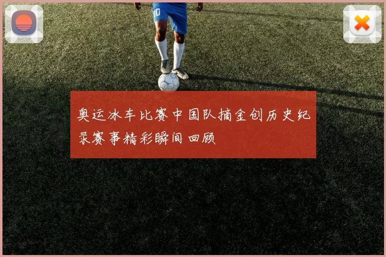 奥运冰车比赛中国队摘金创历史纪录赛事精彩瞬间回顾