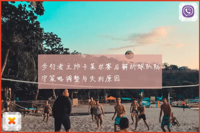 步行者主帅卡莱尔赛后解析球队防守策略调整与失利原因