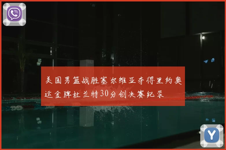 美国男篮战胜塞尔维亚夺得里约奥运金牌杜兰特30分创决赛纪录