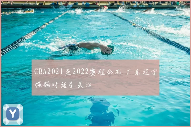 CBA2021至2022赛程公布 广东辽宁强强对话引关注