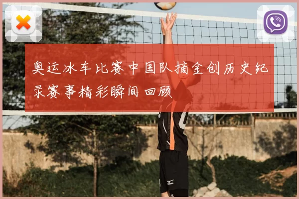 奥运冰车比赛中国队摘金创历史纪录赛事精彩瞬间回顾