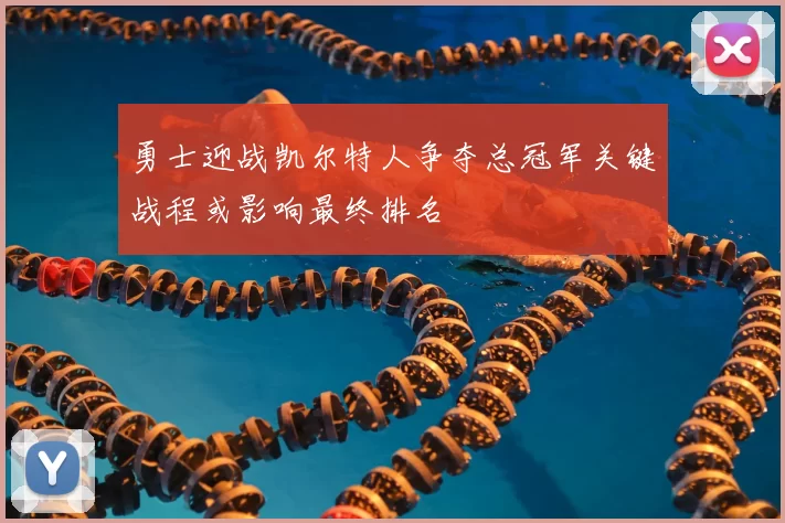 勇士迎战凯尔特人争夺总冠军关键战程或影响最终排名