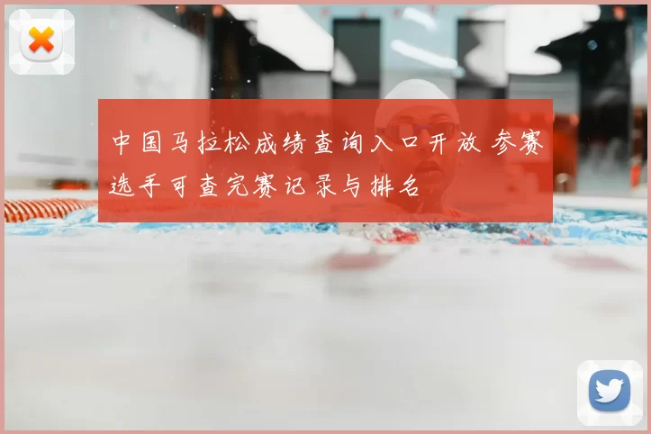 中国马拉松成绩查询入口开放 参赛选手可查完赛记录与排名
