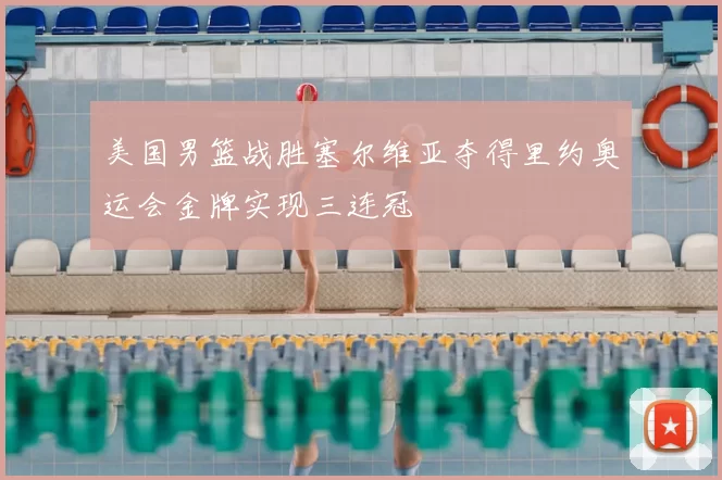 美国男篮战胜塞尔维亚夺得里约奥运会金牌实现三连冠