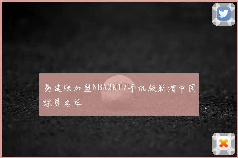 易建联加盟NBA2K17手机版新增中国球员名单